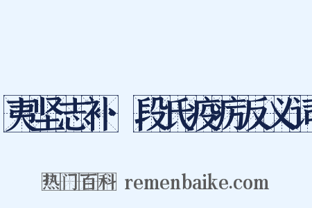 夷坚志补·段氏疫疠反义词是什么意思的图片